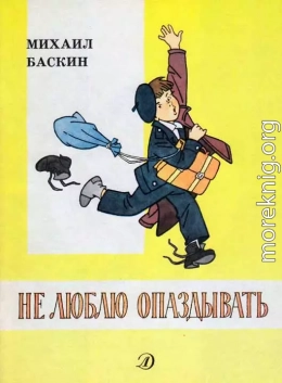 Не люблю опаздывать