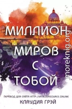 Миллион миров с тобой (ЛП)