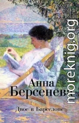 Двое в Барселоне