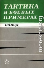 Тактика в боевых примерах. Взвод