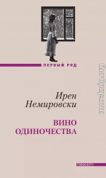 Вино одиночества