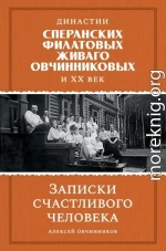 Династии Сперанских, Филатовых, Живаго, Овчинниковых и ХХ век. Записки счастливого человека