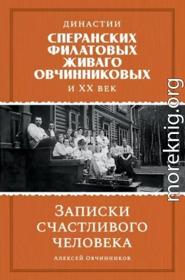 Династии Сперанских, Филатовых, Живаго, Овчинниковых и ХХ век. Записки счастливого человека