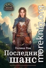 Последний шанс