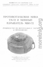 Противотанковая мина ТМ-72 и минный взрыватель МВН-72