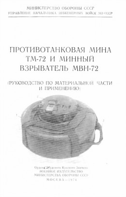 Противотанковая мина ТМ-72 и минный взрыватель МВН-72