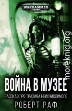 Война в музее