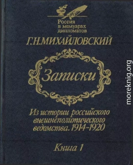 Записки. Из истории российского внешнеполитического ведомства, 1914–1920 гг. Книга 1.