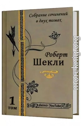 Весь Роберт Шекли в двух томах. Том 1. Все рассказы и повести