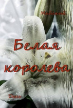 Белая королева (СИ)