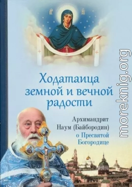 Ходатаица земной и вечной радости. О Пресвятой Богородице