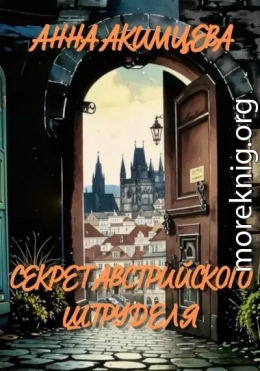 Секрет австрийского штруделя