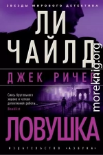 Джек Ричер: Ловушка