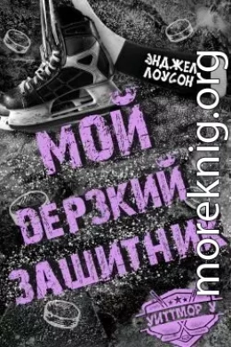 Мой дерзкий защитник (ЛП)