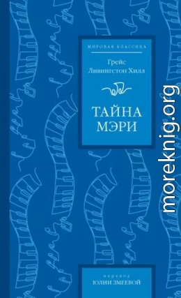 Тайна Мэри