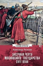 Засечная черта Московского государства XVII века