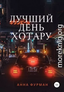 Лучший день Хотару