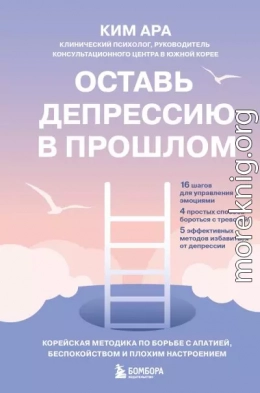 Оставь депрессию в прошлом. Корейская методика по борьбе с апатией, беспокойством и плохим настроением