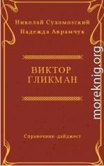 ГЛІКМАН Віктор Якович