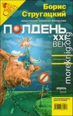 Полдень XXI век 2009 № 04