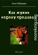 Как мужик корову продавал