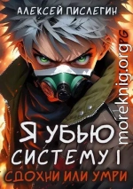 RealRPG: Я убью Систему 1. Сдохни или умри