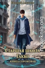 Старшая школа Гакко. Книга 40