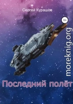 Последний полёт