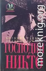 Господин Никто; Что может быть лучше плохой погоды?