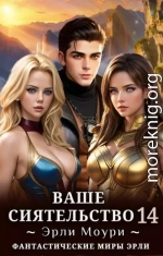 Ваше Сиятельство #14