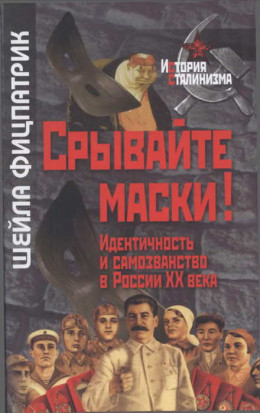 Срывайте маски!: Идентичность и самозванство в России