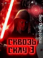 Сквозь силу 3