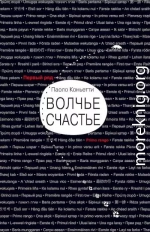 Волчье счастье