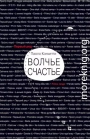 Волчье счастье