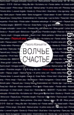 Волчье счастье