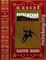 Цикл романов:Харри Холе  Компиляция. 