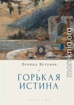 Горькая истина. Записки и очерки