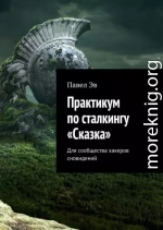 Практикум по сталкингу «Сказка». Для сообщества хакеров сновидений