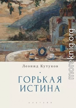 Горькая истина. Записки и очерки