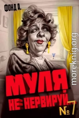 Муля не нервируй… Книга 7