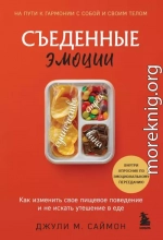 Съеденные эмоции. Как изменить свое пищевое поведение и не искать утешение в еде