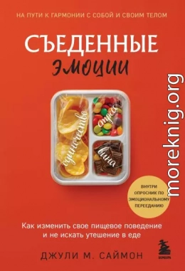 Съеденные эмоции. Как изменить свое пищевое поведение и не искать утешение в еде
