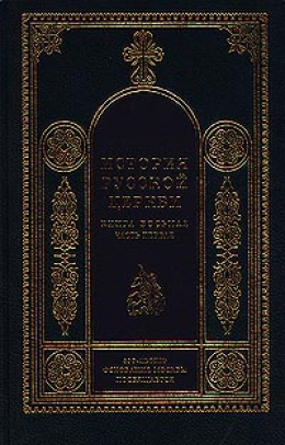 История Русской Церкви. 1700–1917 гг.