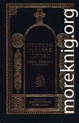 История Русской Церкви. 1700–1917 гг.