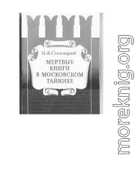 Мертвые книги в московском тайнике.  Документальная история  библиотеки Ивана Грозного