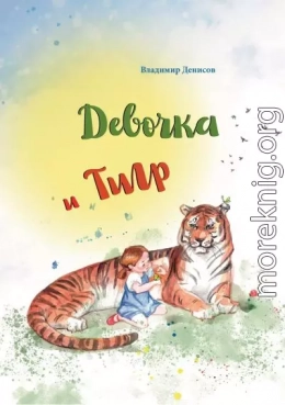 Девочка и Тигр