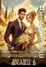 Международная Академия ЗВЕЗДЕЦ 6. Невеста ректора