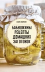 Бабушкины рецепты домашних заготовок