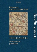 Тринадцать: Оккультные рассказы [Собрание рассказов. Том I]