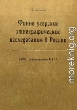 Финно-угорские этнографические исследования в России